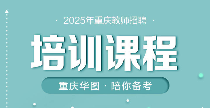 2025教师招聘课程