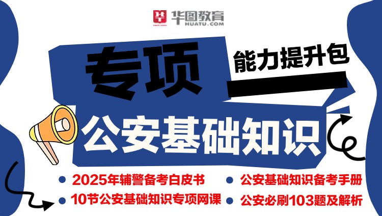 2025公安基础知识-辅警