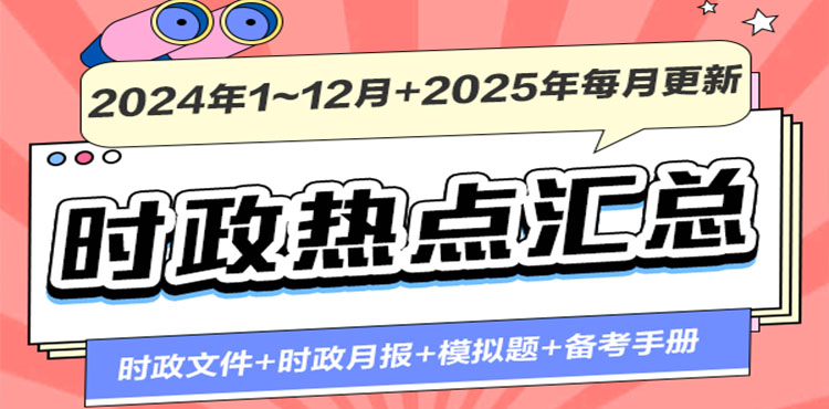 时事政治