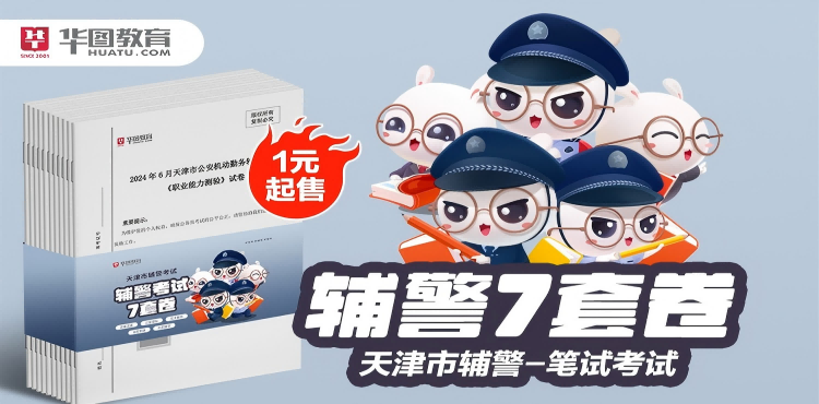1元立购辅警历年真题