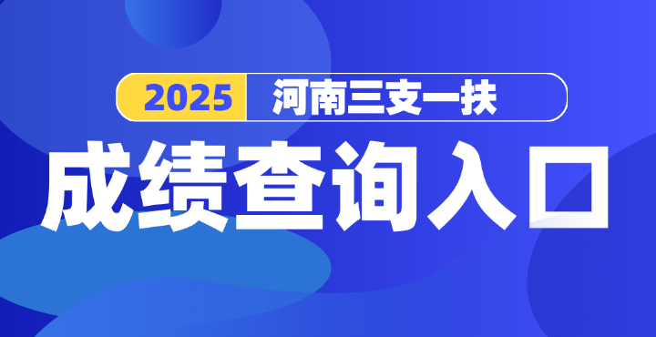 2025河南三支一扶成绩查询