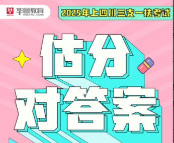 2025年四川三支一扶笔试估分