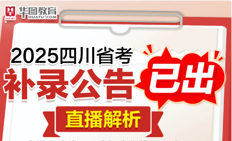 2025年四川省考补录公告已出