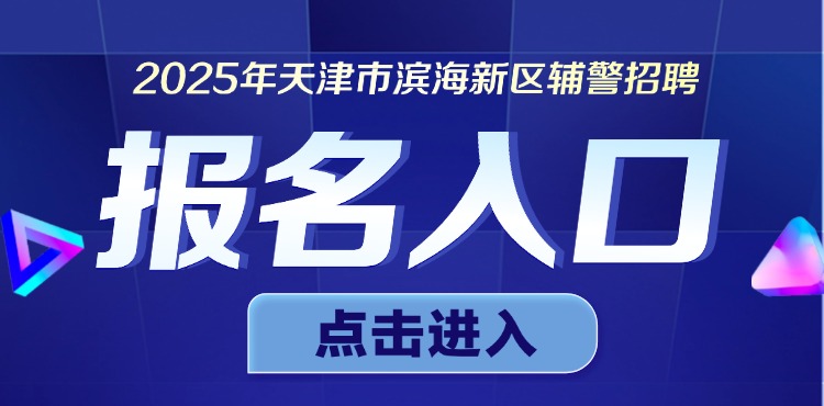 2025天津滨海新区辅警报名入口