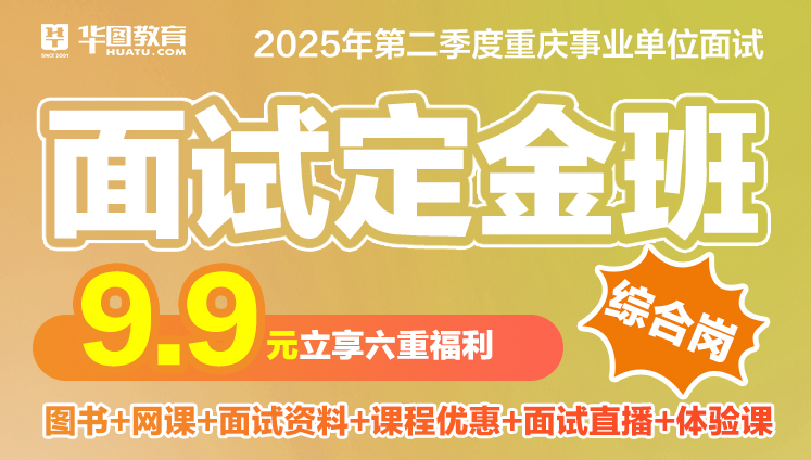 2025重庆事业单位9.9定金班