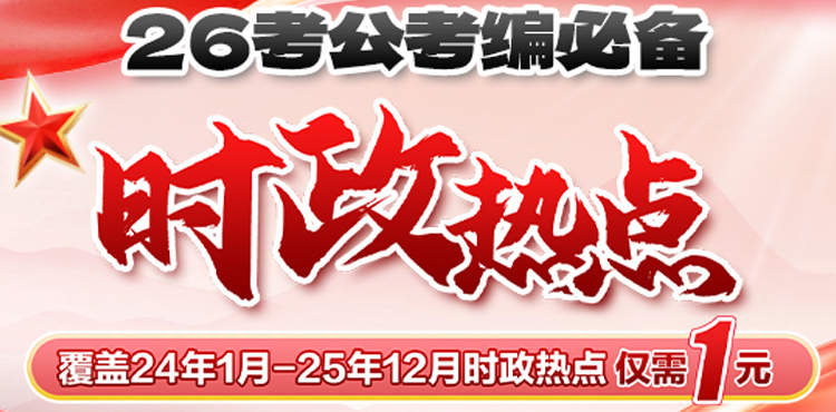 考公考编时政热点