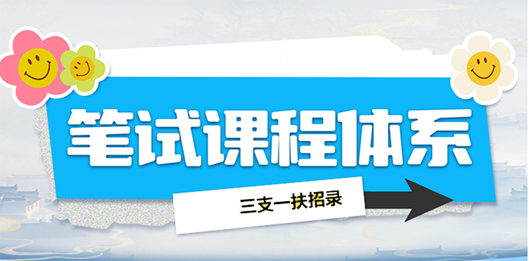 2025山东三支一扶笔试课程
