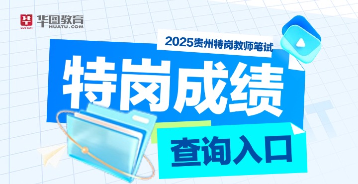 特岗成绩查询