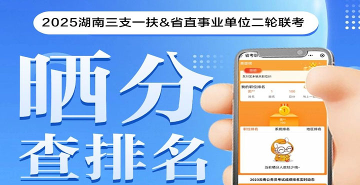 2025年湖南三支一扶