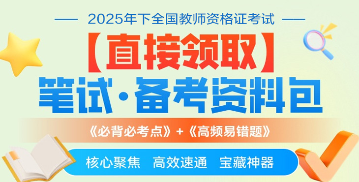 【0元】2025年下半年教资笔试·资料包
