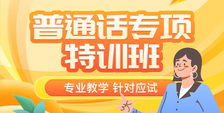 普通话专项特训班