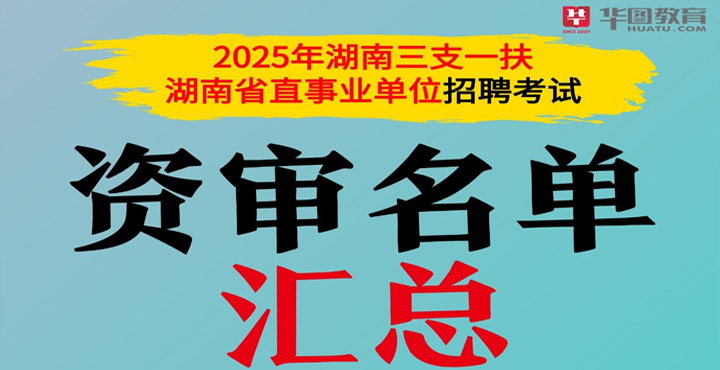 2025年湖南三支一扶