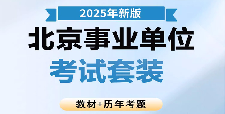 2025年北京事业单位笔试教材（合集）