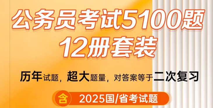 2026版公务员考试5100题系列图书（多款）