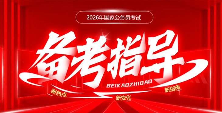 2026年国家公务员考试备考指导