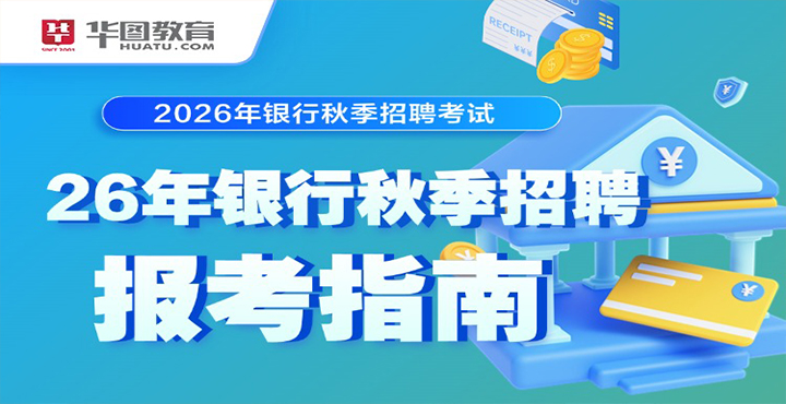 2026银行招聘考试报考指南