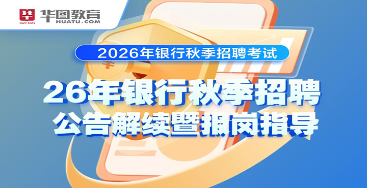 2026年秋季银行招聘考试公告解续暨报岗指导