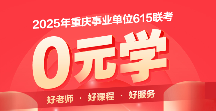 2025重庆事业单位面试0元学