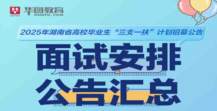 2025年湖南三支一扶