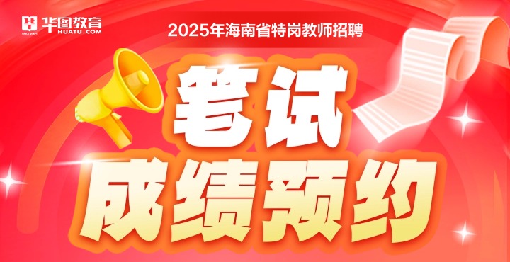 2025年海南特岗教师招聘成绩查询预约