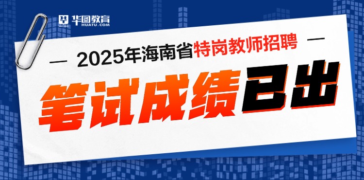 2025年海南特岗教师招聘成绩已出