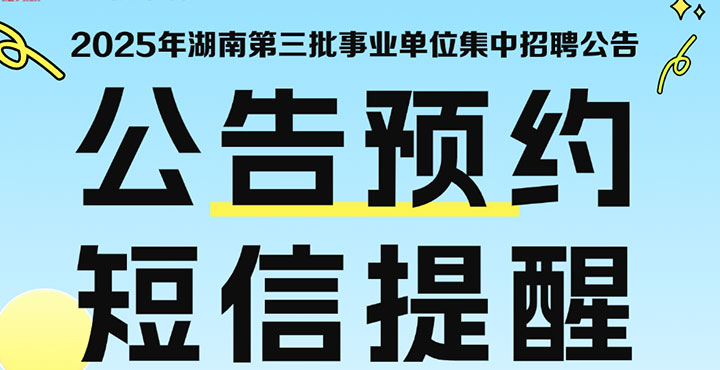 2025年湖南省直第三批公告预约