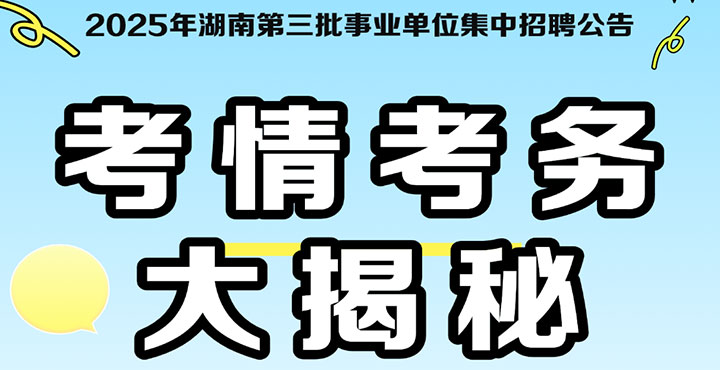 2025年湖南省直第三批考情