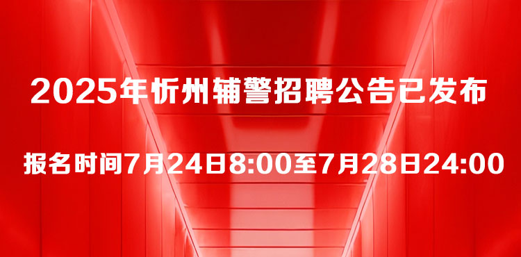 2025年忻州辅警招聘300人公告
