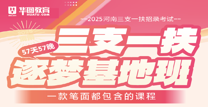 2026河南三支一扶基地班