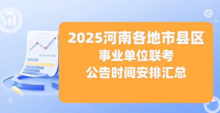 河南各地市县区事业单位联考