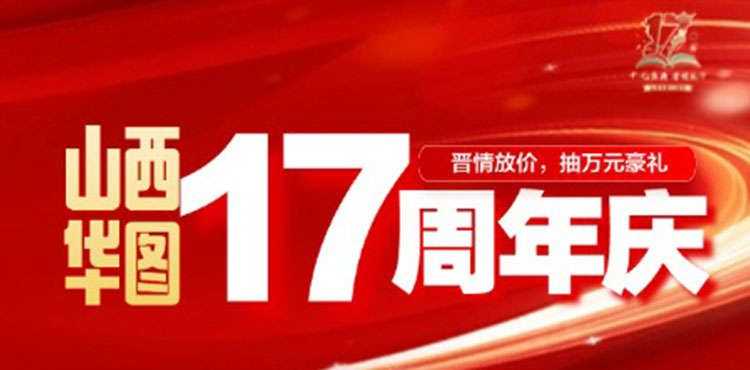 山西华图17周年庆