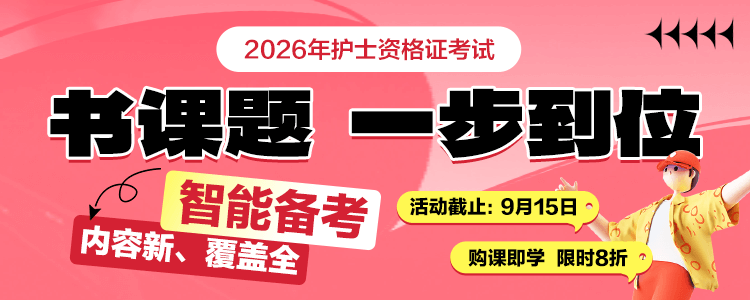 2026年护师课程全新上线