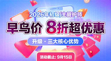 2026年初级/主管护师早鸟价