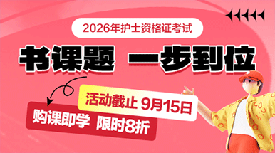 2026年护士资格证考试书课题一步到位