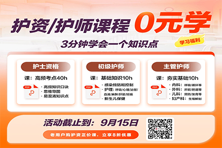 护资/护师课程0元学