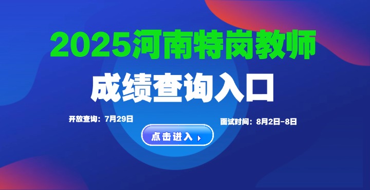 河南特岗成绩查询入口