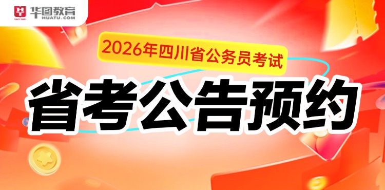 2026年四川公务员考试公告预约