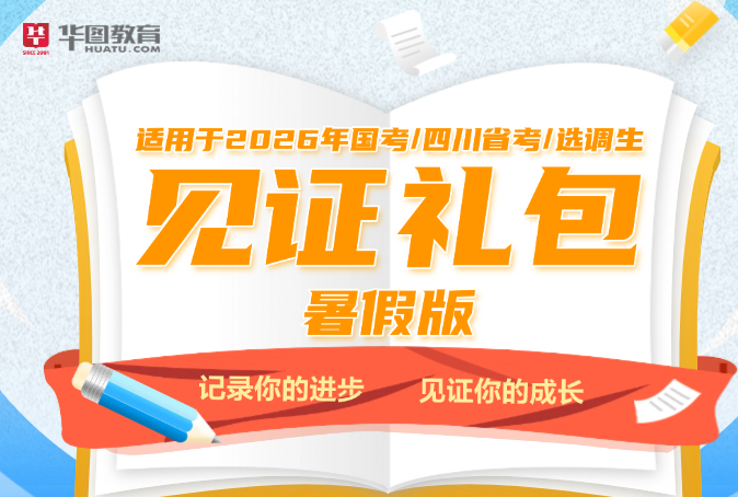 2026年四川公务员考试见证礼包