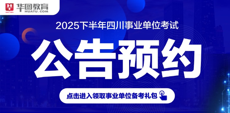2025下半年四川事业单位考试公告预约