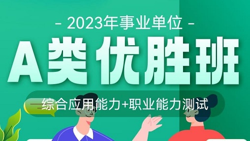 2023年贵州省事业单位优胜班