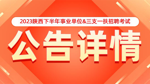 2023下半年陕西事业单位考试笔试公告
