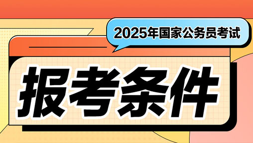 2025国家公务员考试报考条件