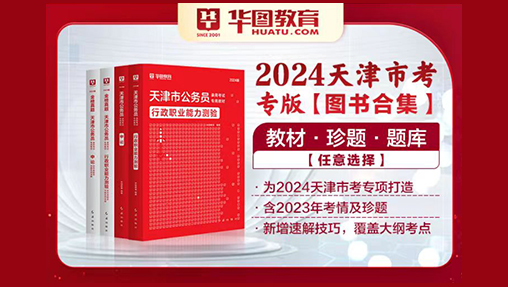 2024天津公务员考试图书