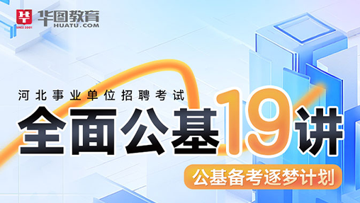 2024河北省事业单位【全面公基19讲】