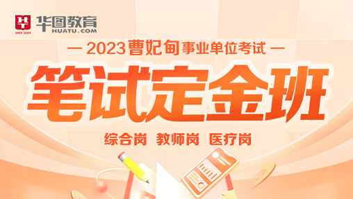 2023唐山曹妃甸事业单位考试笔试定金班
