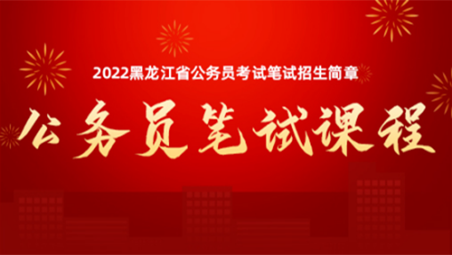 2022黑龙江省公务员笔试课程