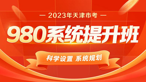 2023年天津市考笔试系统提升班