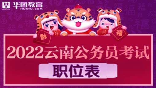 2022云南省考职位表下载