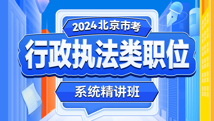 2024北京市考笔试行政执法类职位系统精讲班