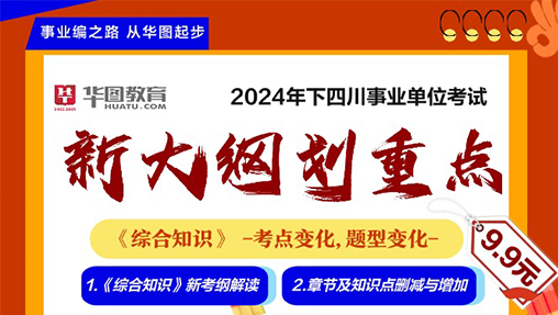 四川事业单位新大纲划重点